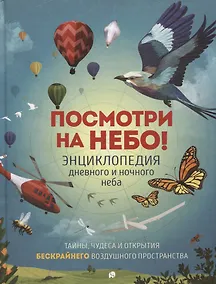 Купить Посмотри на небо! Энциклопедия дневного и ночного неба / Ночного и дневного неба — Фото №1