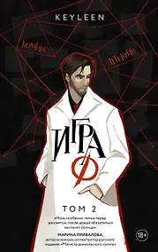 Купить Игра Ф. Том 2 — Фото №1