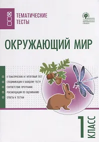 Купить Окружающий мир. 1 класс. Тематические тесты — Фото №1