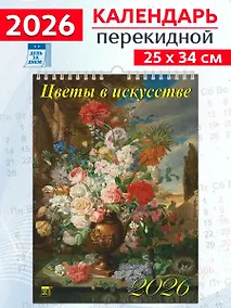Купить Календарь 2026г 250*345 «Цветы в искусстве» настенный, на спирали — Фото №1