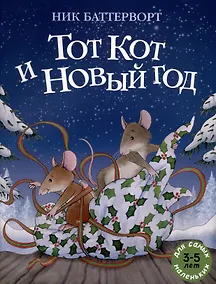 Купить Тот Кот и Новый год — Фото №1