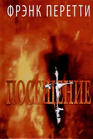 Купить Посещение — Фото №1