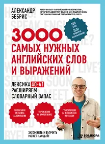 Купить Лексика. 3000 самых нужных английских слов и выражений. А0-А1 — Фото №1