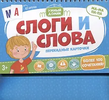 Купить Слоги и слова. Перекидные карточки — Фото №1