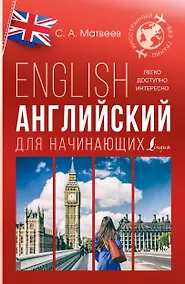 Купить Английский для начинающих — Фото №1
