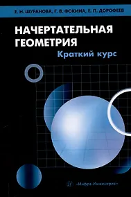 Купить Начертательная геометрия. Краткий курс — Фото №1