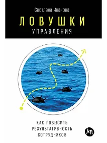 Купить Ловушки управления: Как повысить результативность сотрудников — Фото №1
