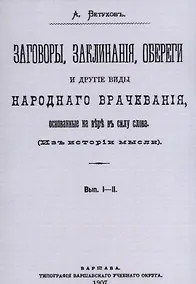 Купить Заговоры, заклинания, обереги и другие виды народного врачевания, основанные на вере в силу слова. Вып. I-II. — Фото №1