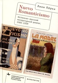 Купить Nuevo Romanticismo. Испанско-русский литературный диалог, 1905–1939 — Фото №1