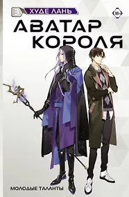 Купить Аватар короля. Молодые таланты. Книга 3 — Фото