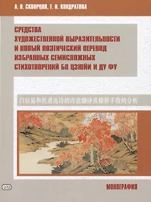 Купить Средства художественной выразительности и новый поэтический перевод избранных семисложных стихотворений Бо Цзюйи и Ду Фу: монография — Фото №1