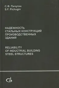 Купить Надежность стальных конструкций производственных зданий. Reliability of industrial building steel structures — Фото №1