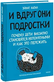 Купить И вдруг они — подростки. Почему дети внезапно становятся непонятными и как это пережить — Фото №1