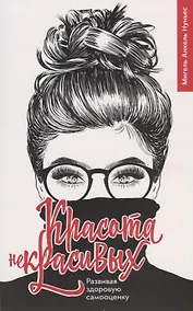 Купить Красота некрасивых Развивая здоровую самооценку (м) Нуньес — Фото №1