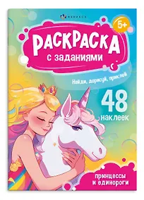 Купить Раскраска с заданиями. Принцессы и Единороги (48 наклеек) — Фото №1
