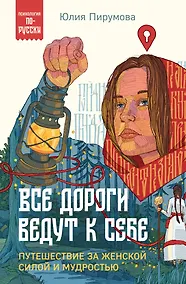 Купить Все дороги ведут к себе. Путешествие за женской силой и мудростью — Фото №1