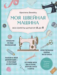 Купить Моя швейная машина. Все секреты шитья от А до Я — Фото №1