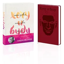 Купить Комплект: Хочу и буду. Подарочное издание + Ежедневник В ПОДАРОК — Фото №1