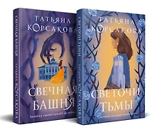 Купить Стражевая башня (комплект из 2-х книг: Свечная башня + Светочи тьмы) — Фото №1
