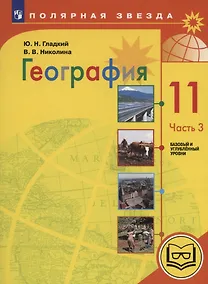 Купить География. 11 класс. Базовый и углублённый уровни. Учебное пособие. В 3-х частях. Часть 3 (для слабовидящих обучающихся) — Фото №1