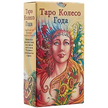 Купить Таро Аввалон, Таро Колесо года (Руководство и карты) — Фото №1