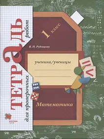 Купить Математика. 1 класс. Тетрадь для проверочных работ. Рабочая тетрадь — Фото №1
