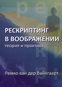 Купить Рескриптинг в воображении. Теория и практика — Фото №1