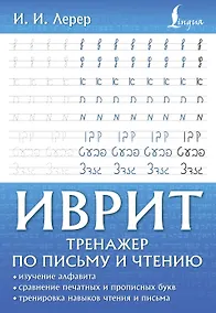 Купить Иврит. Тренажер по письму и чтению — Фото №1