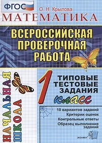 Купить Математика: итоговая аттестация: 1 класс: типовые тестовые задания — Фото №1