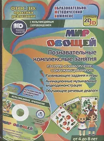 Купить Мир овощей. Познавательные комплексные занятия. Развивающие задания и игры. Анимационные музыкальные видеодемонстрации. Обучающие речевые диалоги. От 4 до 8 лет. +CD — Фото №1