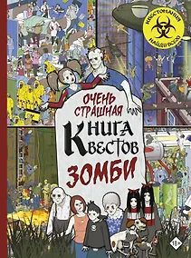 Купить Очень страшная книга квестов. Зомби — Фото №1