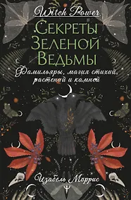 Купить Гримуар лесной ведьмы. Наследие леса в тебе — растения, животные и стихия на службе твоего счастья — Фото №1