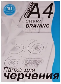 Купить Папка для черчения А4 10 листов — Фото №1