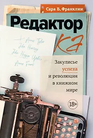 Купить Редактор: Закулисье успеха и революция в книжном мире — Фото №1
