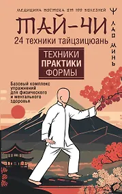 Купить Тай-Чи. 24 техники тайзицюань. Базовый комплекс упражнений для физического и ментального здоровья — Фото №1