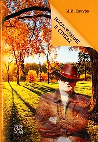 Купить Наслаждение в стихах. — Фото №1