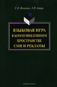 Купить Языковая игра в коммуникативном пространстве СМИ и рекламы — Фото №1