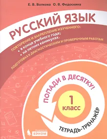Купить Русский язык. 1 класс. Попади в 10! Тетрадь-тренажёр. Учебное пособие для общеобразовательных организаций — Фото №1