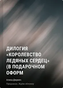 Купить Дилогия «Королевство ледяных сердец» (в подарочном оформлении) — Фото №1