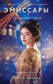 Купить Эмиссары. Прекрасная эпоха — Фото №1