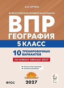 Купить ВПР. География. 5 класс. 10 тренировочных вариантов. Учебно-методическое пособие. ФГОС Новый — Фото №1