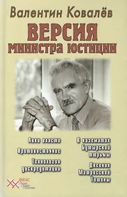 Купить Версия министра юстиции — Фото №1