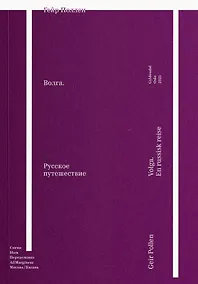 Купить Волга. Русское путешествие — Фото №1