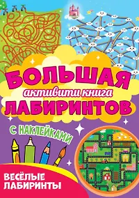 Купить Большая активити книга лабиринтов. Весёлые лабиринты — Фото №1