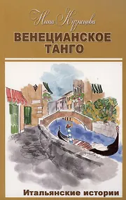 Купить Венецианское танго — Фото №1