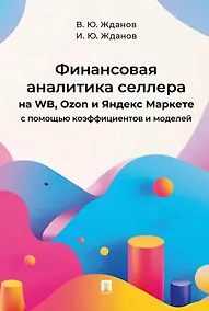 Купить Финансовая аналитика селлера на WB, Ozon и Яндекс Маркете с помощью коэффициентов и моделей — Фото №1