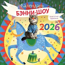 Купить Бэнни-шоу. Календарь на 2026 год — Фото №1