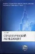 Купить Стратегический менеджмент. Теория и практика. 2-е изд. — Фото №1