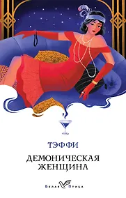 Купить Демоническая женщина — Фото №1