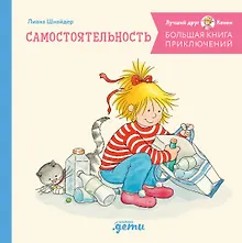 Купить Большая книга приключений Конни. Самостоятельность — Фото №1
